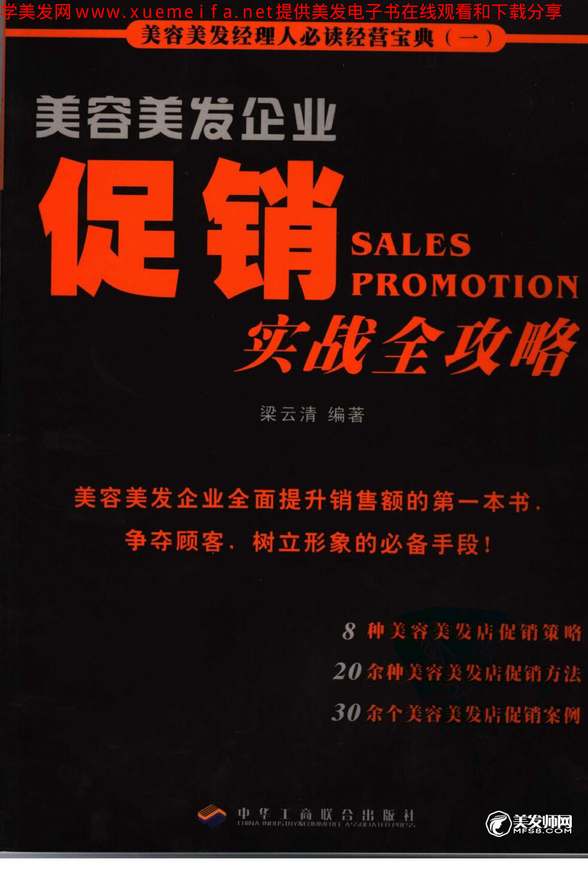 美发店发廊美容美发店怎么做活动促销方案实战全攻略书籍1 (美发店发廊美容美发店怎么做活动促销方案实战全攻略书籍1.pdf)